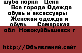 шуба норка › Цена ­ 50 000 - Все города Одежда, обувь и аксессуары » Женская одежда и обувь   . Самарская обл.,Новокуйбышевск г.